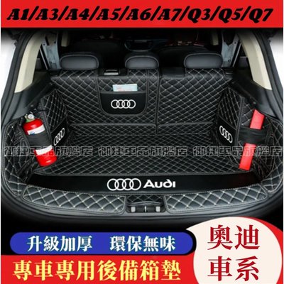 奧迪 Audi 後備箱墊 防水 耐磨 尾箱墊 後車廂墊 A1 A4 A3 Q5 Q2 Q3 A6 Q7 A8專用行李箱墊