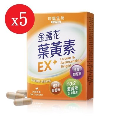 台鹽生技保健-金盞花葉黃素EX+膠囊-30顆/盒*5盒,素食膠囊