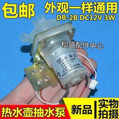 [實用型]美的電熱水瓶抽水泵 電泵DB-2B電熱水瓶水泵馬達配件電泵可開發票