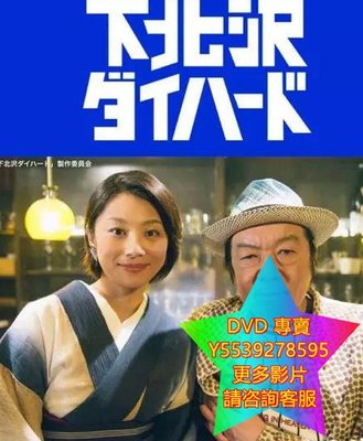 DVD 專賣 下北澤之虎膽龍威/下北澤DIE HARD 日劇 2017年