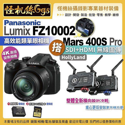 怪機絲 松下 LUMIX FZ1000II 二代 高倍變焦相機 搭 Mars 400S Pro無線圖傳 FZ10002