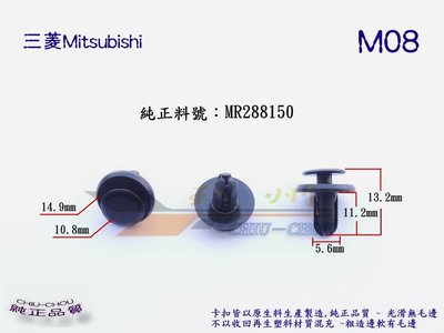 《 玖 州 》三菱 Mitsubishi 純正(M08) 前保險桿/ 內龜板輪弧 /水箱飾板 MR288150 固定卡扣