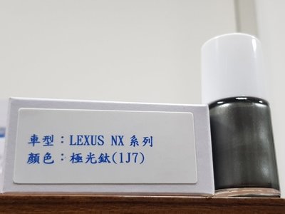 艾仕得(杜邦)Cromax 原廠配方點漆筆.補漆筆 LEXUS UX系列　顏色：極光鈦(1J7)
