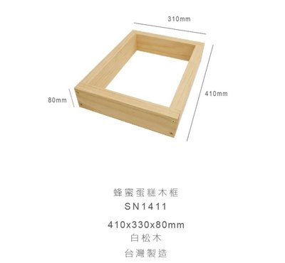 【嚴選SHOP】【SN1411】台灣製 三能 蜂蜜蛋糕木框 起酥蛋糕烤盤 木框蛋糕 三能蜂蜜蛋糕木模(白松木) 蜂蜜木框