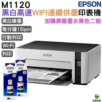 EPSON M1120 黑白高速WIFI連續供墨印表機 加購原廠墨水《005》二黑送1黑 登錄送好禮