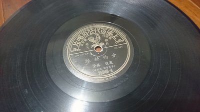 老上海黑膠唱片~上海百代～78轉~鋼針留聲機蟲膠唱片～愛的糾紛-林黛、嚴俊~月下山歌-嚴俊!