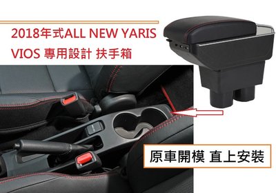 豐田 Toyota 2018年後 VIOS  YARIS 專用 中央扶手 扶手箱 雙層置物空間 帶7孔USB 升高 杯架
