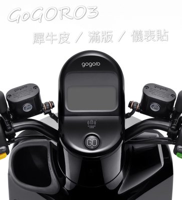 GOGORO 3 犀牛皮/儀表貼/儀表保護貼/儀表板/TPU