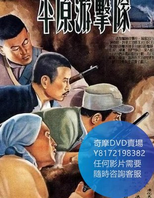 DVD 海量影片賣場 平原遊擊隊  電影 1955年
