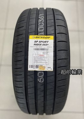 【超前輪業】DUNLOP 登祿普輪胎 MAXX 060+ 255/45-18 103Y 日本製