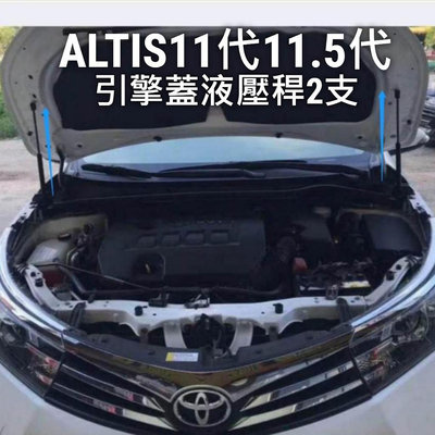 ALTIS11代 引擎蓋 撐桿 油壓桿 伸縮桿 液壓桿