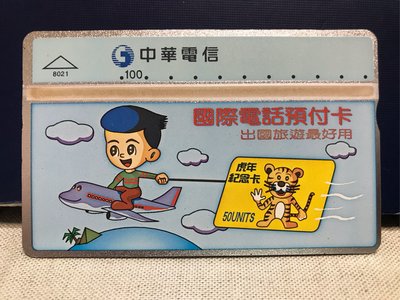 中華電信電話卡-「國際電話預付卡-虎年🐯紀念卡」（全新未使用）