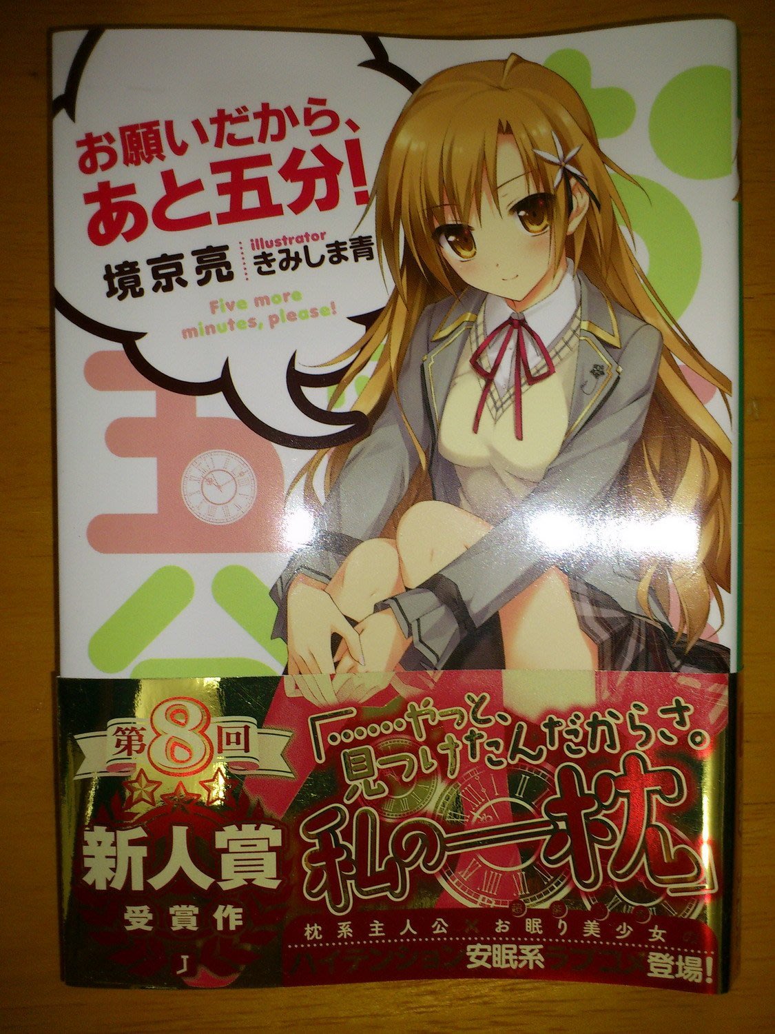 日文輕小說境京亮 お願いだから あと五分 Yahoo奇摩拍賣