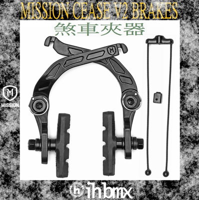 [I.H BMX] MISSION CEASE V2 BRAKES 煞車夾器 平衡車/表演車/MTB/地板車/獨輪車