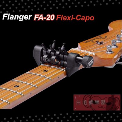 《白毛猴樂器》Flanger FA-20 移調夾 吉他移調夾 電吉他移調夾 蜘蛛移調夾