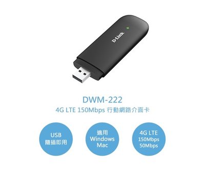 【S03 筑蒂資訊】含稅 D-LINK DWM-222 4G LTE 150Mbps 行動網路介面卡 USB行動網卡