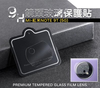 shell++MI 紅米NOTE9T 5G 鏡頭貼 玻璃貼 玻璃膜 鋼化膜 保護貼 9H