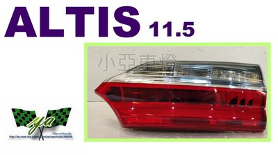 小亞車燈＊全新 ALTIS 11.5代 2017 2018 年 原廠型 倒車燈 尾燈 內側 一顆1800
