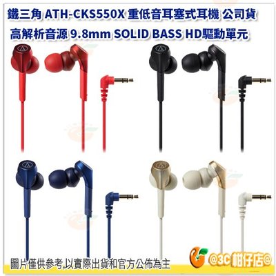 鐵三角 ATH-CKS550X 重低音耳塞式耳機 公司貨 9.8mm SOLID BASS HD驅動單元