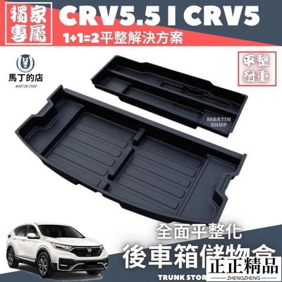 新款款馬丁CRV CRV 平整化後車箱置物盒 後車箱置物盒 儲物盒 平整化 儲物盒 收納盒 十字隔板-正正精品