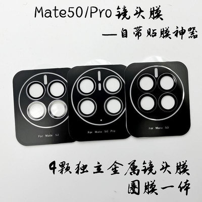適用華為Mate50鷹眼鏡頭膜Mate50pro后攝像頭定位神器保護圈一體 鏡頭保護貼 保護貼 鏡頭貼