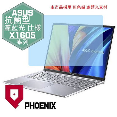 【PHOENIX】ASUS X1605 系列 X1605ZA 專用 高流速 抗菌型 濾藍光 螢幕保護貼 + 鍵盤膜