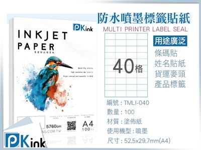 PKink-A4防水噴墨標籤貼紙40格 10包/箱/噴墨/地址貼/空白貼/產品貼/條碼貼/姓名貼
