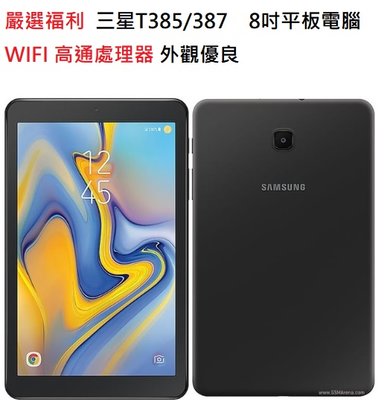 嚴選福利機Samsung Galaxy Tab A T387 T385 八吋輕薄平板電腦線上教學追劇 續航佳大電量