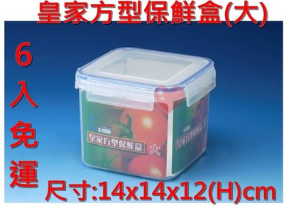 《用心生活館》台灣製造 免運 6入 皇家方型保鮮盒(大)尺寸14x14x12cm 保鮮盒 K2036