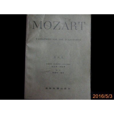 【9九 書坊】MOZART VARIATIONS FOR THE PIANOFORTE│原典版│莫札特變奏曲│全音樂譜