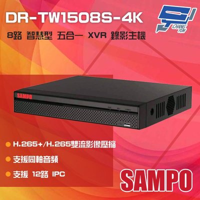 昌運監視器 SAMPO 聲寶 DR-TW1508S-4K H.265 8路 4K 智慧型五合一 XVR錄影主機