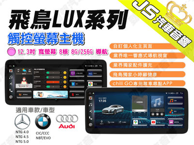 勁聲汽車音響 飛鳥 LUX系列 觸控螢幕主機 12.3吋 寬螢幕 8核 8G/256G 導航