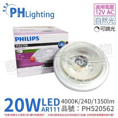 [喜萬年]含稅 PHILIPS飛利浦 LED 20W 4000K 24度 可調光 AR111 燈泡_PH520562
