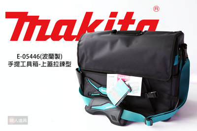 Makita(牧田) 手提工具箱 上蓋拉鍊型 波蘭製 E-05446 拉鍊式 工具箱 工具包 鋼管包 配件