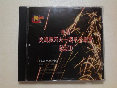 ～拉奇音樂～台北愛樂管弦樂團 慶祝交通銀行九十週年音樂會紀念CD 二手保存良好。團。