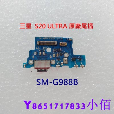下殺-SAMSUNG S20 ULTRA 原廠尾插 三星 SM-G988B 尾插 S20U