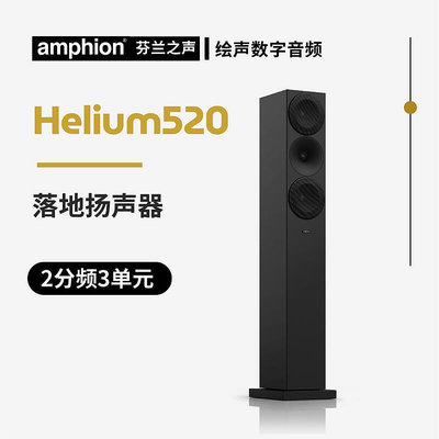 眾誠優品 【新品推薦】芬蘭之聲Amphion Helium520座地式揚聲器HIFI音箱 家庭影院音響 YP2631