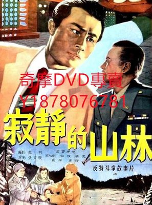 DVD 1957年 寂靜的山林 電影