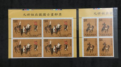 台灣郵票～特382 元世祖出獵圖古畫郵票 2全～四方連四套～全新原膠無折無斑「品相如圖」