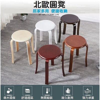 【北歐簡約風】曲木圓凳子 現代簡約家用實木椅子 椅凳 飯店 餐廳 IKEA 創意【晴沐居家日用】