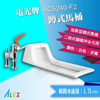 ALEX 電光牌 AC5240-F2 加長型蹲式馬桶《馬桶+腳踏凡而》蹲便 省水 【東益氏】