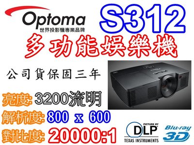 『奧圖碼南部展示中心』OPTOMA S316多功能娛樂投影機 送100布幕 or ZD302原廠3D眼鏡 比S316 新
