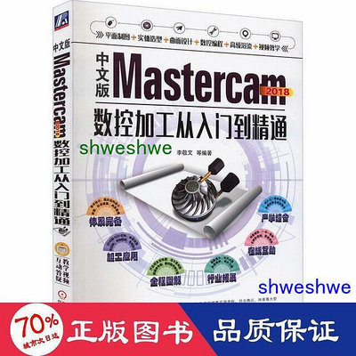 工程   中文版mastercam2018數控加工從入門到精通 機械工程  - 9787111620068