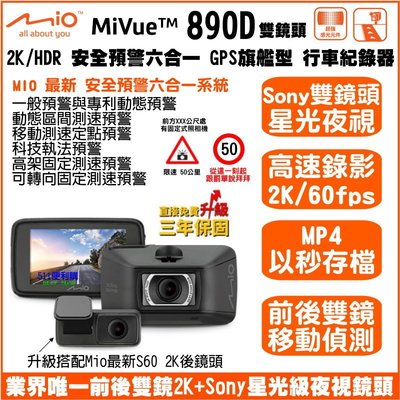 [免運] Mio 890D(S60) 2K雙鏡頭 行車記錄器 GPS 六合一預警系統 SONY鏡頭 以秒存檔