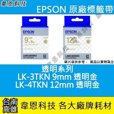 【韋恩科技】EPSON 標籤帶 透明系列透明金 9mm LK-3TKN， 12mm LK-4TKN