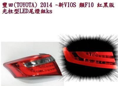 花蓮【阿勇的店】TOYOTA 2014 ~新VIOS 類F10 紅黑版 光導型LED尾燈 vios 尾燈