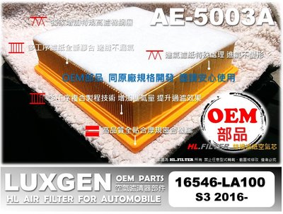 【OEM】納智捷 LUXGEN U5 S3 特規 原廠 正廠 型 引擎 空氣芯 空氣蕊 空氣濾清器 引擎濾網 空氣濾網