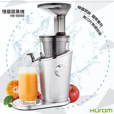 國際專利 韓國原裝-HUROM 慢磨蔬果機 HB-8888 冰淇淋機 果汁機 料理機 無網設計 輕鬆清洗(保固1年)