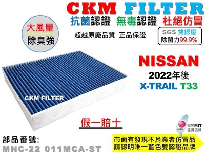 【CKM】日產 NISSAN X-TRAIL T33 抗菌 無毒 PM2.5 空氣濾網 活性碳冷氣濾網 靜電 超越 原廠