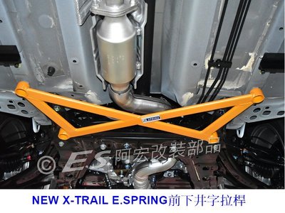 阿宏改裝部品 E.SPRING NISSAN NEW X-TRAIL 鋁合金 前下井字拉桿 井字拉桿 3期0利率
